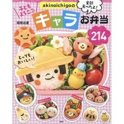 akinoichigoのキャラお弁当214―おかずも主食もキャラだから、残さず食べちゃう! [単行本]