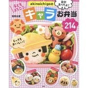 akinoichigoのキャラお弁当214―おかずも主食もキャラだから、残さず食べちゃう! [単行本]