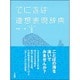 てにをは連想表現辞典 [事典辞典]