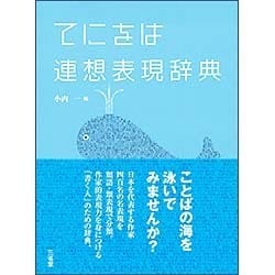 てにをは連想表現辞典 [事典辞典]