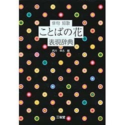 俳句 短歌 ことばの花表現辞典 [事典辞典]