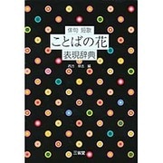 俳句 短歌 ことばの花表現辞典 [事典辞典]