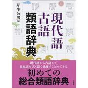 現代語古語類語辞典 [事典辞典]