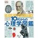 10代からの心理学図鑑 [事典辞典]