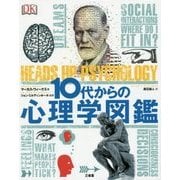 10代からの心理学図鑑 [事典辞典]