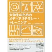 大学生のためのメディアリテラシー・トレーニング [単行本]