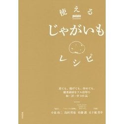 使えるじゃがいもレシピ―煮ても、揚げても、炒めても。優秀素材をフル活用の和・洋・中105品 [単行本]