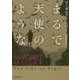まるで天使のような(創元推理文庫) [文庫]