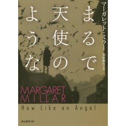 まるで天使のような(創元推理文庫) [文庫]