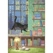 書店猫ハムレットの跳躍(創元推理文庫) [文庫]