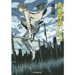 青春探偵ハルヤ(創元推理文庫) [文庫]