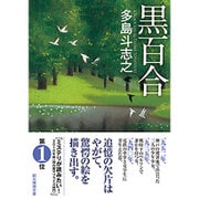 黒百合(創元推理文庫) [文庫]