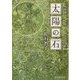 太陽の石(創元推理文庫) [文庫]