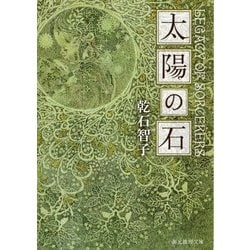 太陽の石(創元推理文庫) [文庫]