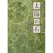 太陽の石(創元推理文庫) [文庫]