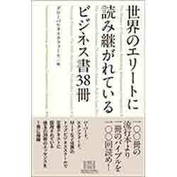 世界のエリートに読み継がれているビジネス書38冊 [単行本]
