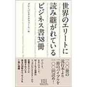 世界のエリートに読み継がれているビジネス書38冊 [単行本]