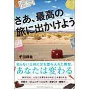さあ、最高の旅に出かけよう [単行本]
