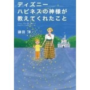 ディズニー ハピネスの神様が教えてくれたこと [単行本]