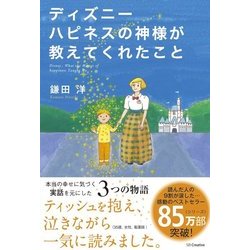 ヨドバシ Com ディズニー ハピネスの神様が教えてくれたこと 単行本 通販 全品無料配達