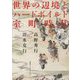 世界の辺境とハードボイルド室町時代 [単行本]