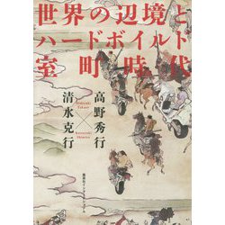 世界の辺境とハードボイルド室町時代 [単行本]