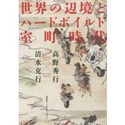 世界の辺境とハードボイルド室町時代 [単行本]