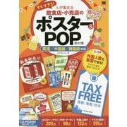 すぐできる!人が集まる飲食店・小売店のポスター&POP素材集―英語/中国語/韓国語対応 [単行本]