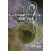 脳卒中の回復期から生活期へつなぐ作業療法―エビデンスベースの実践 [単行本]
