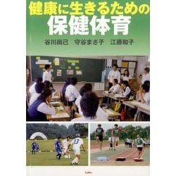 健康に生きるための保健体育 [単行本]