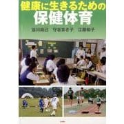 健康に生きるための保健体育 [単行本]