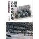 陸軍八日市飛行場―戦後70年の証言 [単行本]