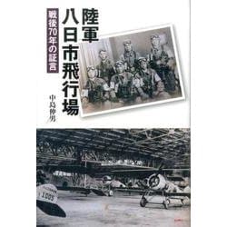 陸軍八日市飛行場―戦後70年の証言 [単行本]
