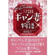 三代目ギャン妻の物語－祖父・父・夫がギャンブル依存症! [単行本]