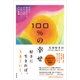 100%の幸せ―心から幸せになり、すべてがうまくいく77の言葉 [単行本]