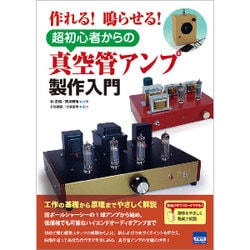 作れる!鳴らせる!超初心者からの真空管アンプ製作入門 [単行本]