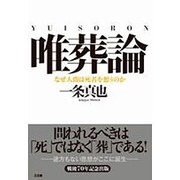 唯葬論―なぜ人間は死者を想うのか [単行本]