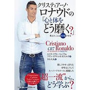 クリスティアーノ・ロナウドの「心と体をどう磨く?」―考えたことは実現させる [単行本]