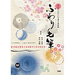 はんなりかわいい手書き素材集 ふわり毛筆 [単行本]