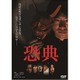 恐典 [DVD]