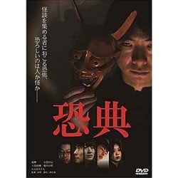 ヨドバシ.com - 恐典 [DVD] 通販【全品無料配達】