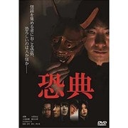 恐典 [DVD]