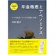 年金格差とアベノミクス―マクロ経済スライドの問題と対策(さよなら安倍政権批判plusオルタナティブ) [単行本]