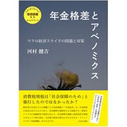年金格差とアベノミクス―マクロ経済スライドの問題と対策(さよなら安倍政権批判plusオルタナティブ) [単行本]