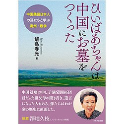 ヨドバシ Com ひいばあちゃんは中国にお墓をつくった 中国残留日本人の孫たちと学ぶ満州 戦争 単行本 通販 全品無料配達