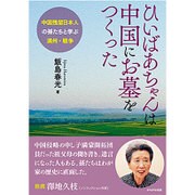 ひいばあちゃんは中国にお墓をつくった―中国残留日本人の孫たちと学ぶ満州・戦争 [単行本]