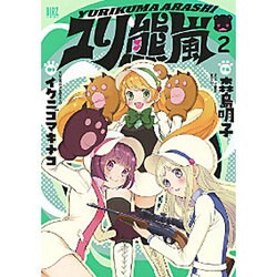 ユリ熊嵐 2（バーズコミックス） [コミック]