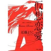 仮想恋愛（近藤ようこ初期作品集 1） [コミック]