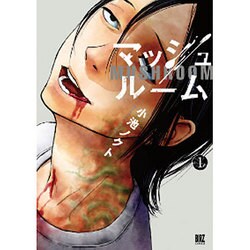 マッシュルーム 1（バーズコミックス） [コミック]