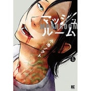 マッシュルーム 1（バーズコミックス） [コミック]